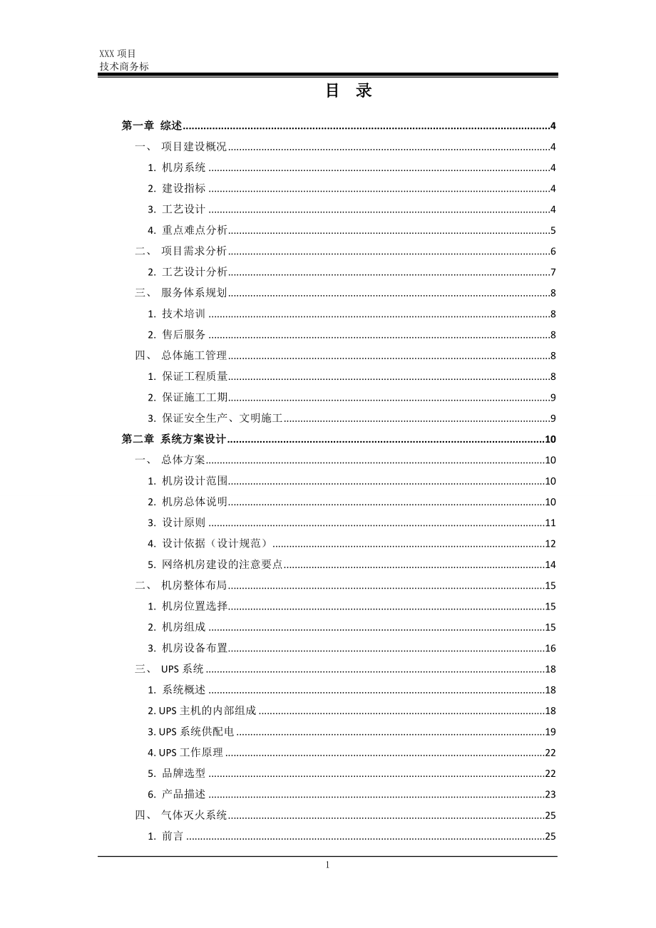 机房工程智能化方案设计.doc_第1页