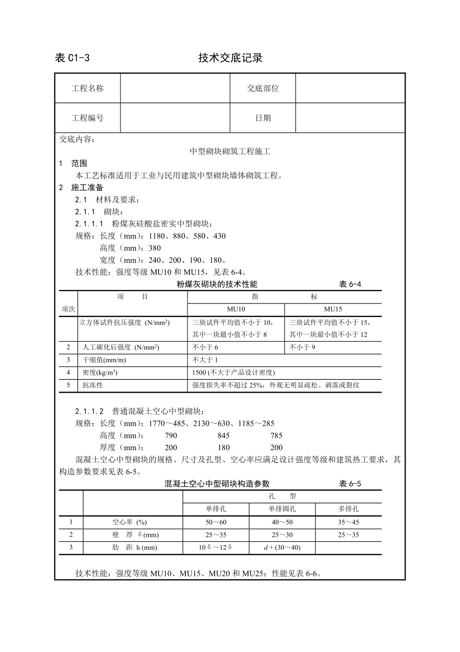 技术交底及其安全资料库技术交底增加建筑工程 中型砌块砌筑工程施工工艺.docx_第1页