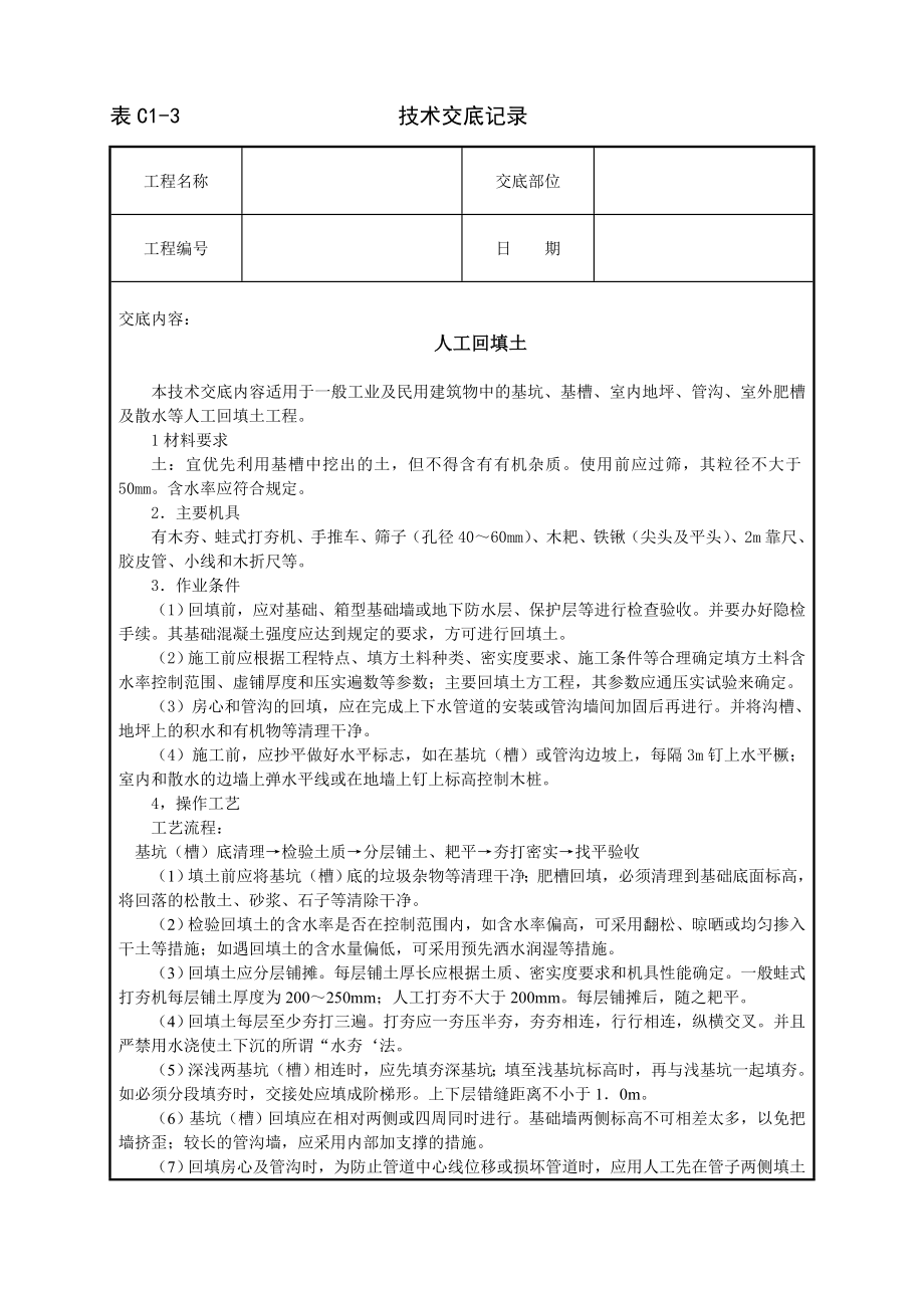 人工回填土技术交底及施工.docx_第1页