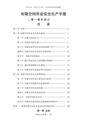 有限空间作业安全生产手册.doc