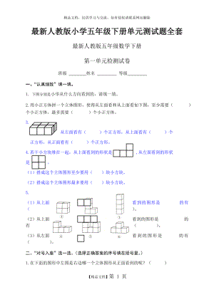 最新人教版小学五年级下册单元测试题全套.docx