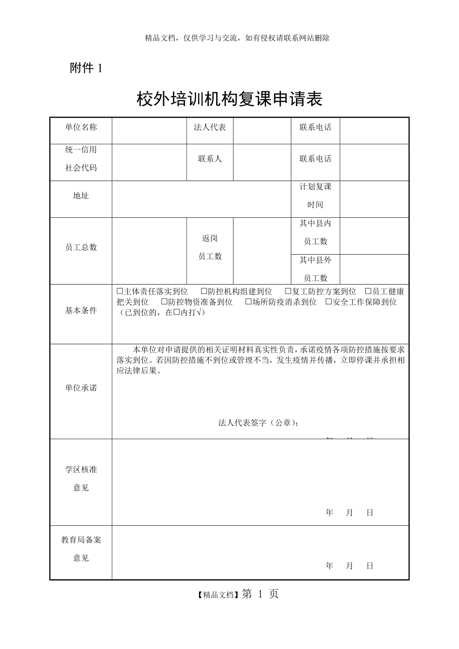 校外培训机构复课申请表.doc_第1页