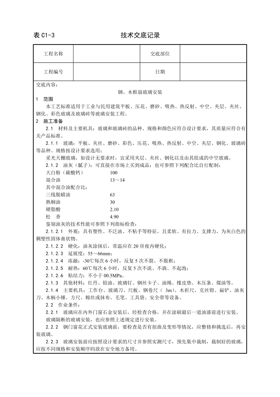 技术交底及其安全资料库技术交底增加建筑工程 钢木框扇玻璃安装工艺.docx_第1页