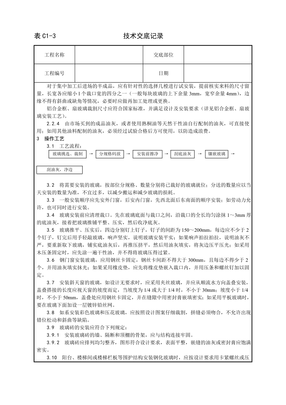 技术交底及其安全资料库技术交底增加建筑工程 钢木框扇玻璃安装工艺.docx_第2页