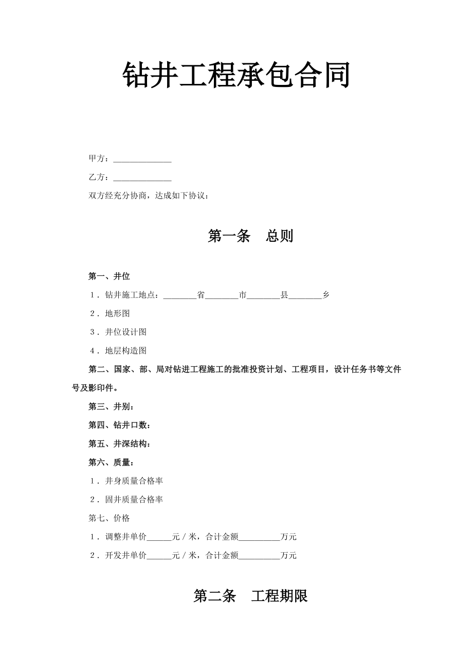 钻井工程承包合同工程建设合同模板.docx_第1页