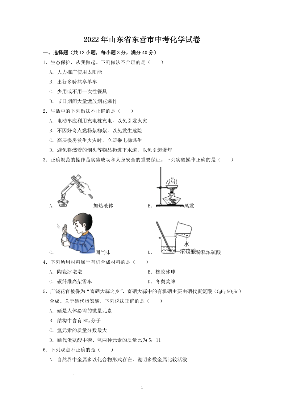 2022年山东省东营市中考化学试题及答案解析.docx_第1页