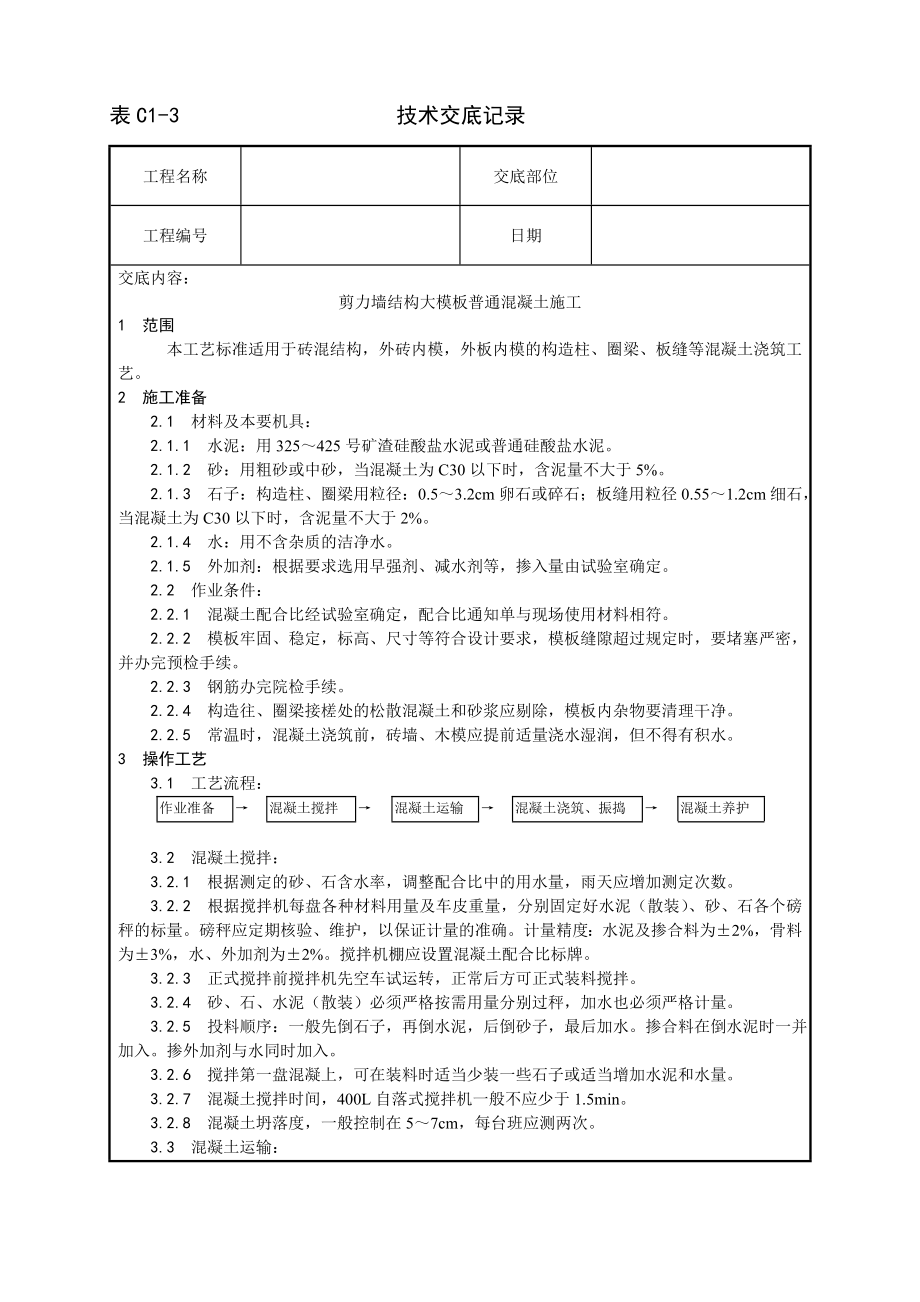 剪力墙结构大模板普通混凝土施工工艺技术交底及施工.docx_第1页