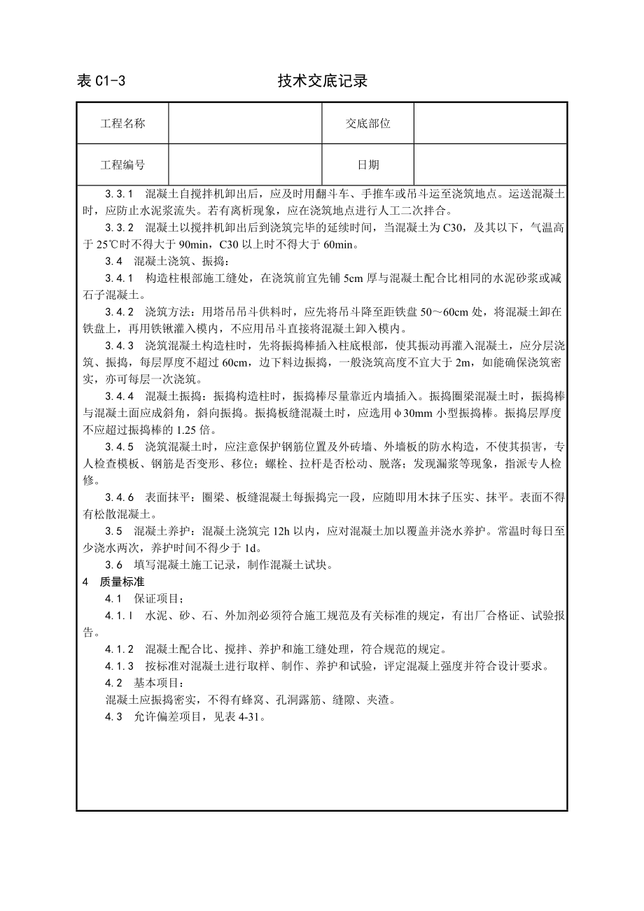 剪力墙结构大模板普通混凝土施工工艺技术交底及施工.docx_第2页