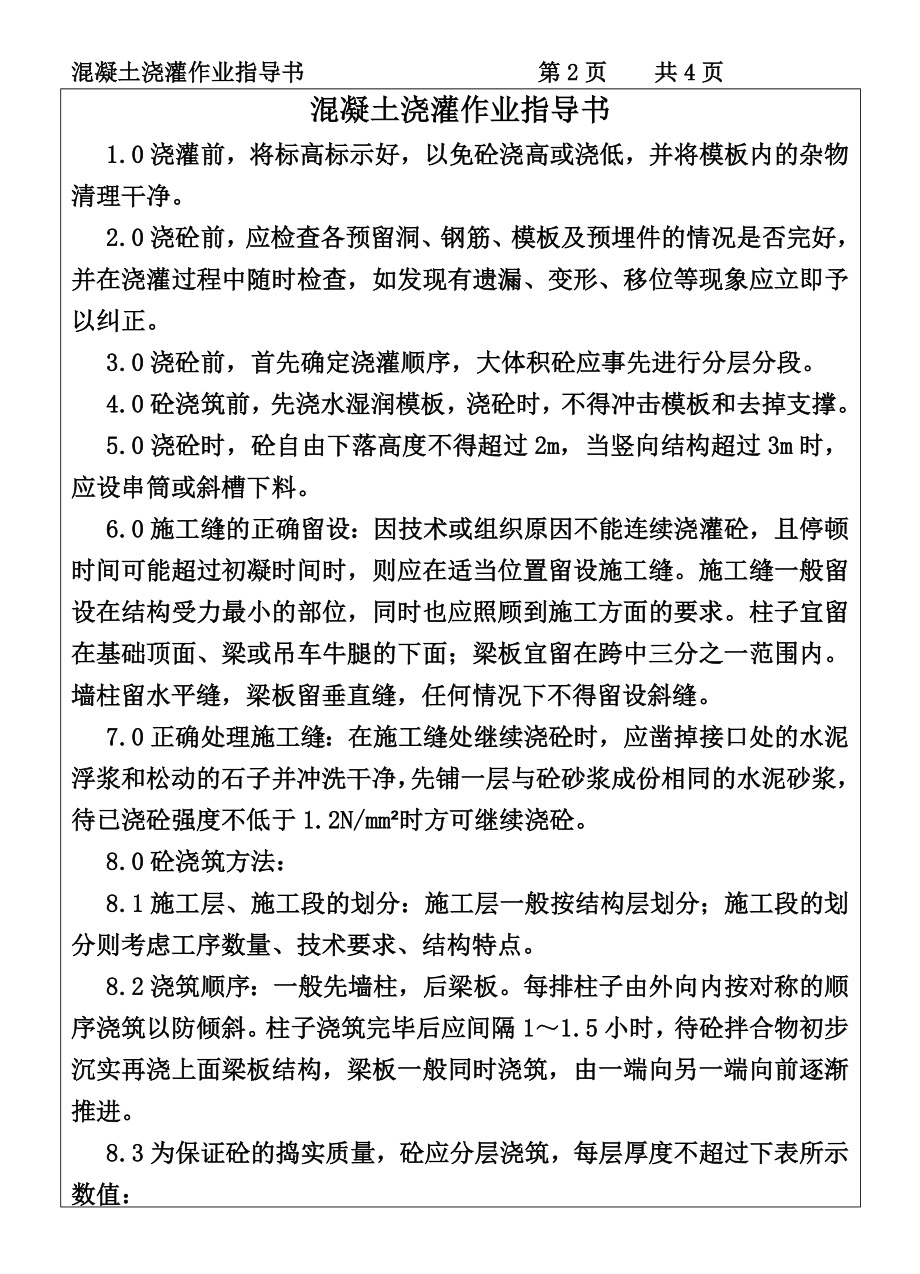 建筑施工机械材料试验COP95混凝土浇灌作业指导书施工组织设计.DOC_第2页