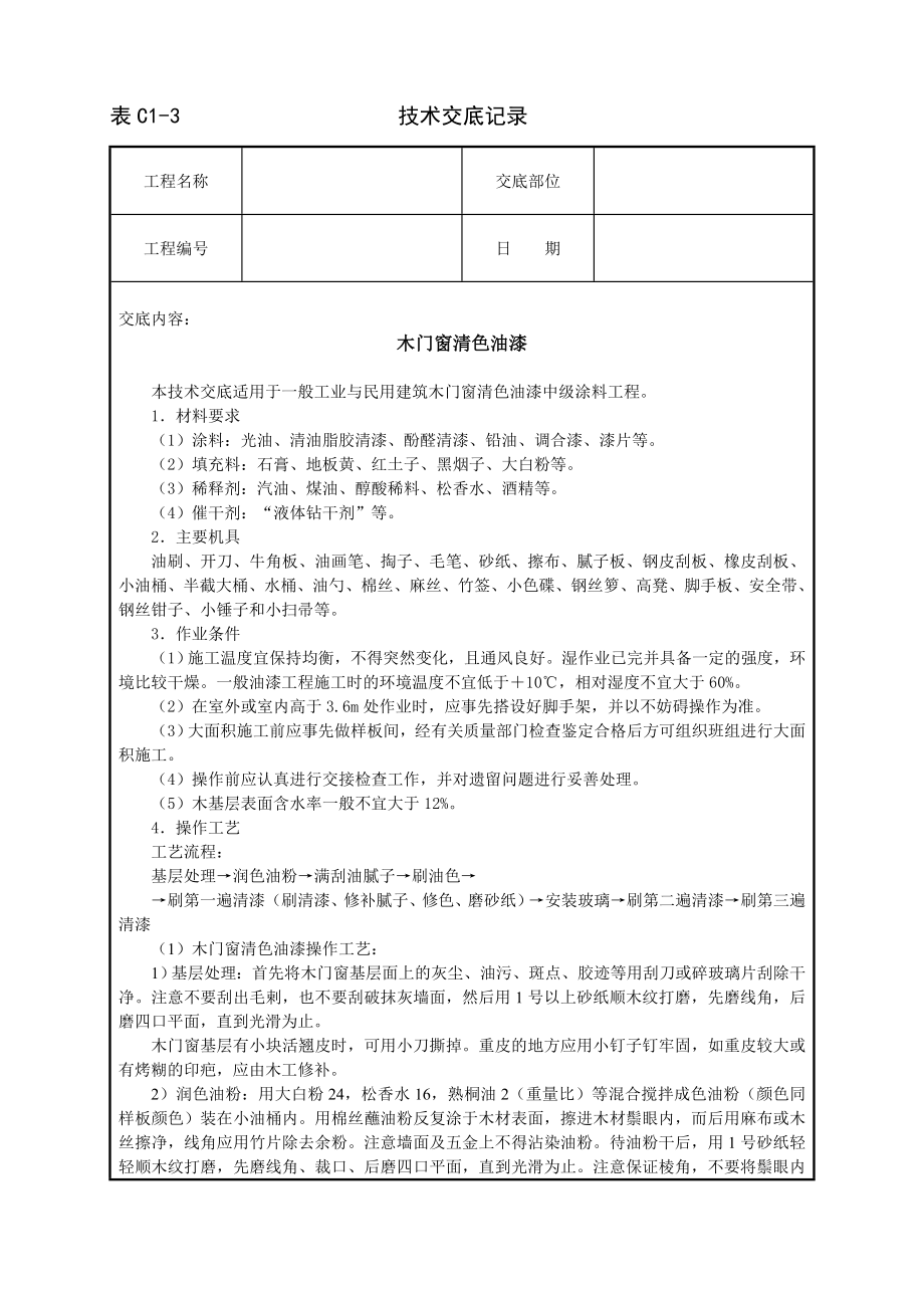 技术交底及其安全资料库技术交底建筑工程 木门窗清色油漆.docx_第1页