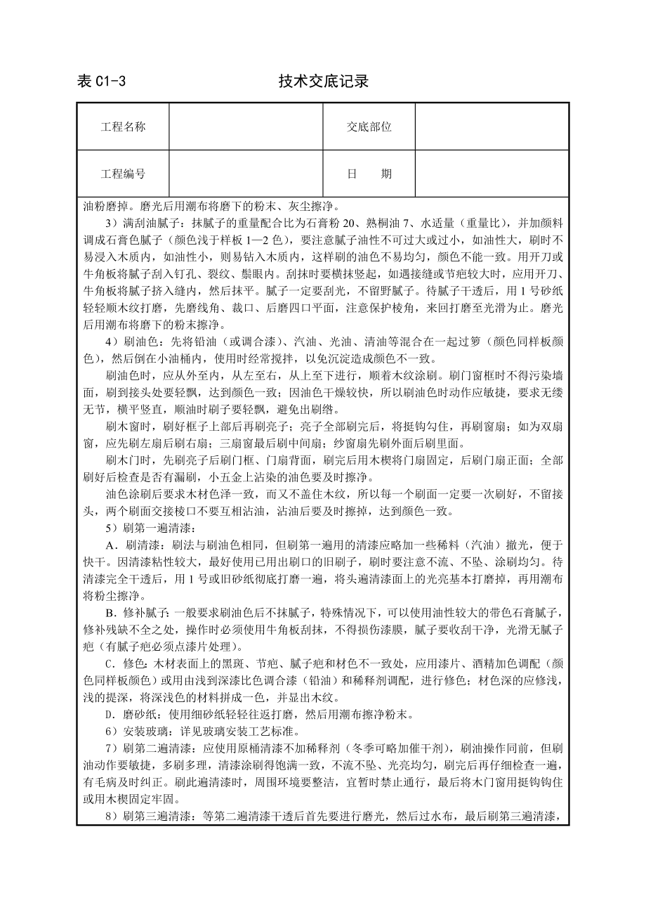 技术交底及其安全资料库技术交底建筑工程 木门窗清色油漆.docx_第2页