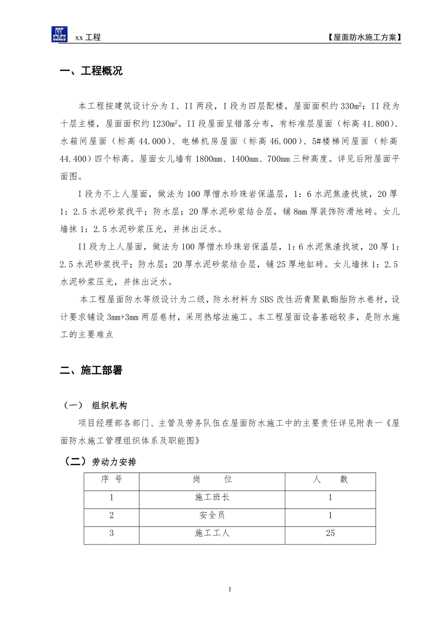 屋面防水施工方案施工组织设计.doc_第2页