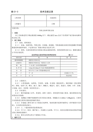 技术交底及其安全资料库技术交底增加安装工程 导轨支架和导轨安装工艺.docx