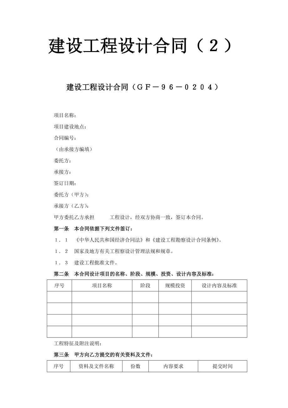 建设工程设计合同（２）工程建设合同模板.docx_第1页