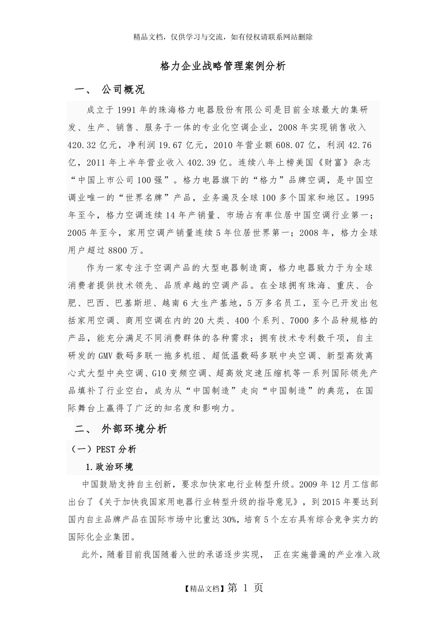 格力企业战略管理案例分析 2.doc_第1页