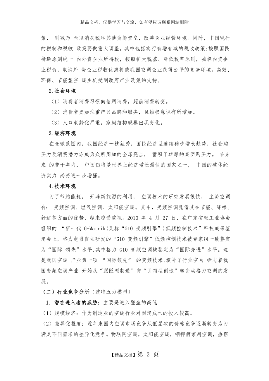 格力企业战略管理案例分析 2.doc_第2页