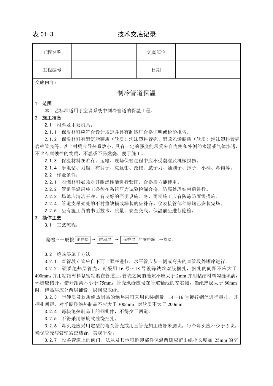 制冷管道保温工艺技术交底及施工.docx_第1页