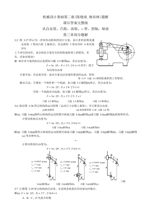 机械设计基础第二版(陈晓南_杨培林)题解.docx