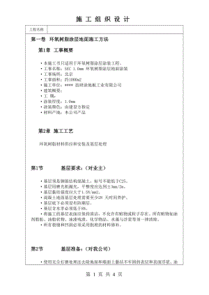 环氧树脂涂层地面施工方法技术交底及施工.docx