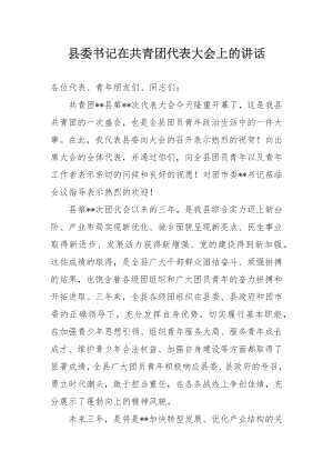 县委书记在共青团代表大会上的讲话.docx