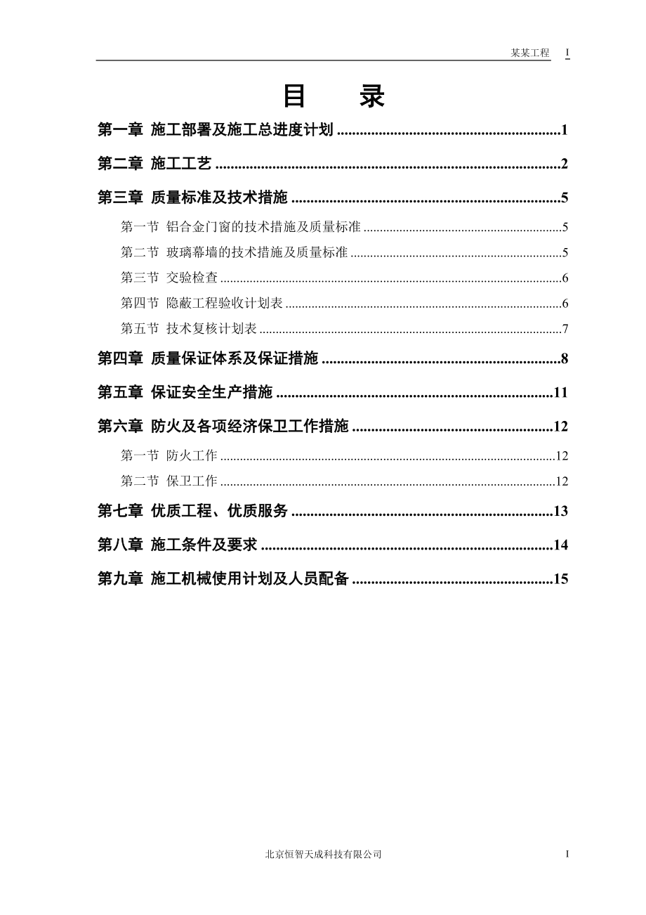 幕墙工程投标施工组织设计.doc_第1页