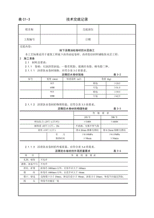 地下沥青油毡卷材防水层施工工艺技术交底及施工.docx