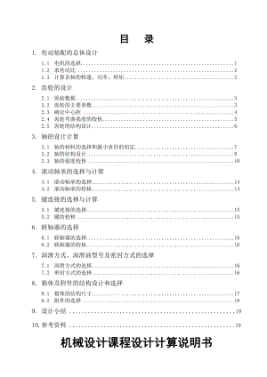 机械设计课程设计[1].doc