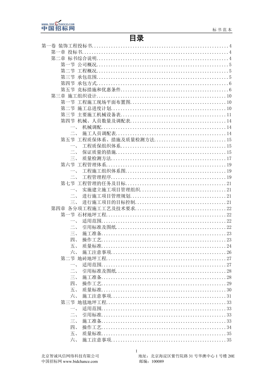 装饰工程投标书施工组织设计.doc_第1页