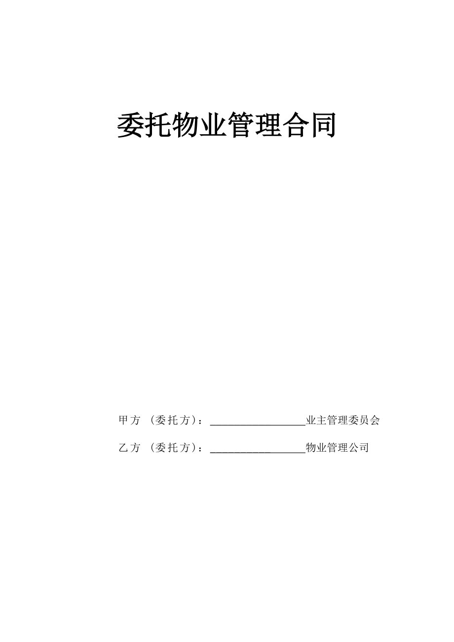 《委托物业管理合同》工程建设合同模板.docx_第1页