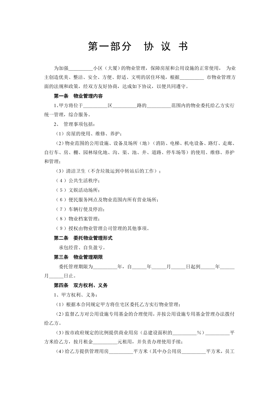 《委托物业管理合同》工程建设合同模板.docx_第2页