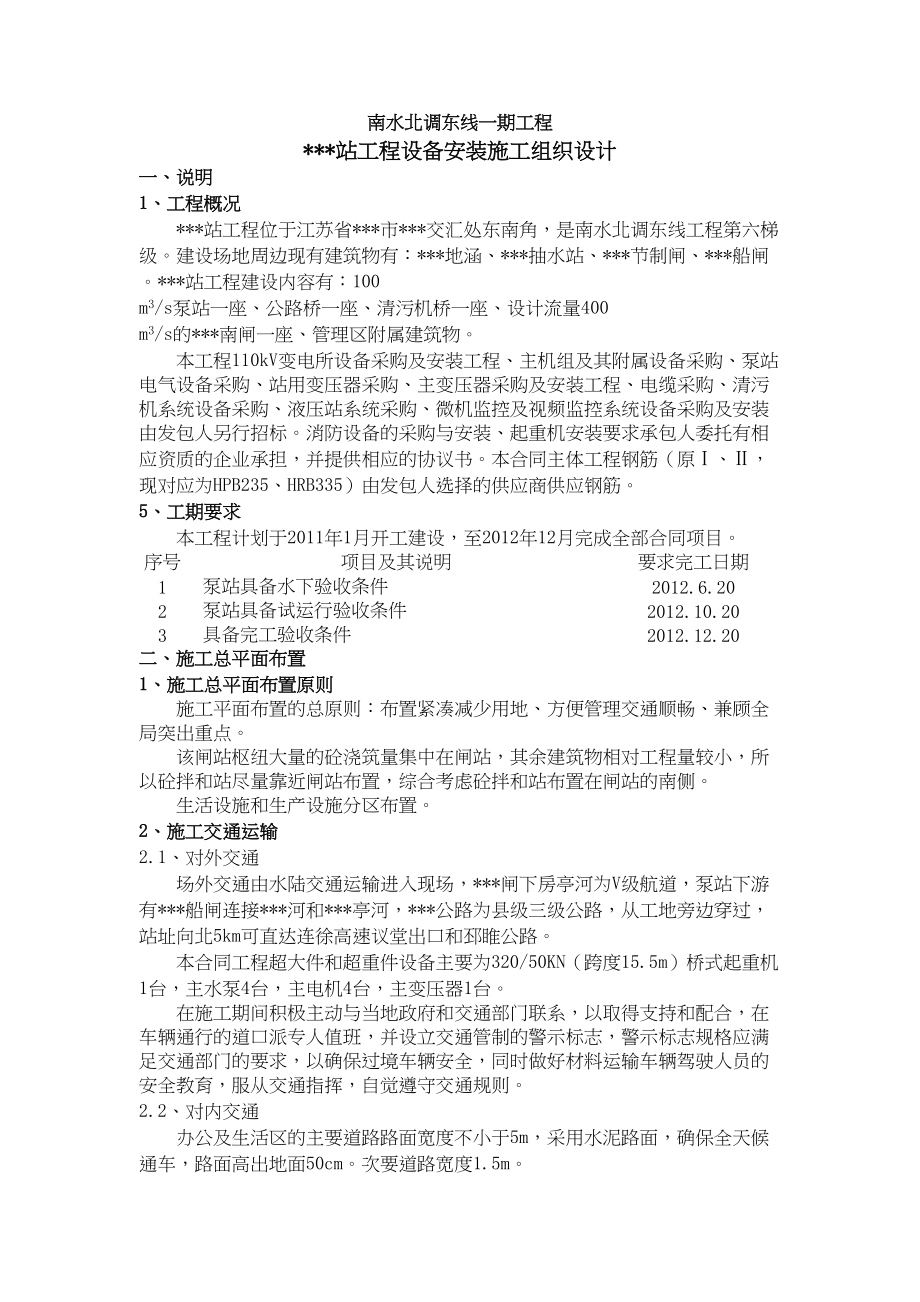 江苏变电所机电设备安装施工组织设计工程建设.docx_第1页