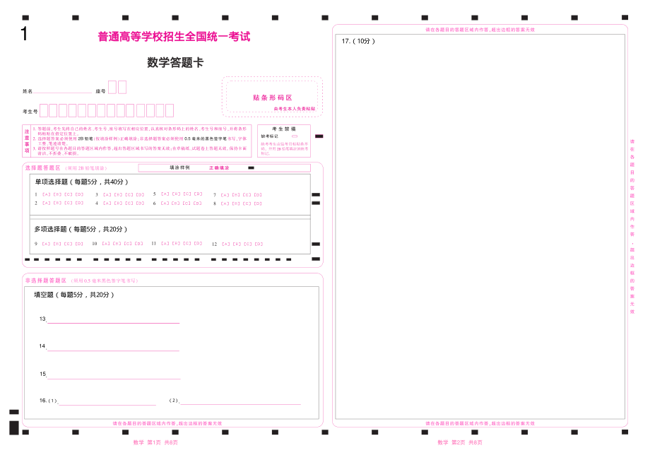 2022年山东新高考数学答题卡新高考I卷.pdf_第1页