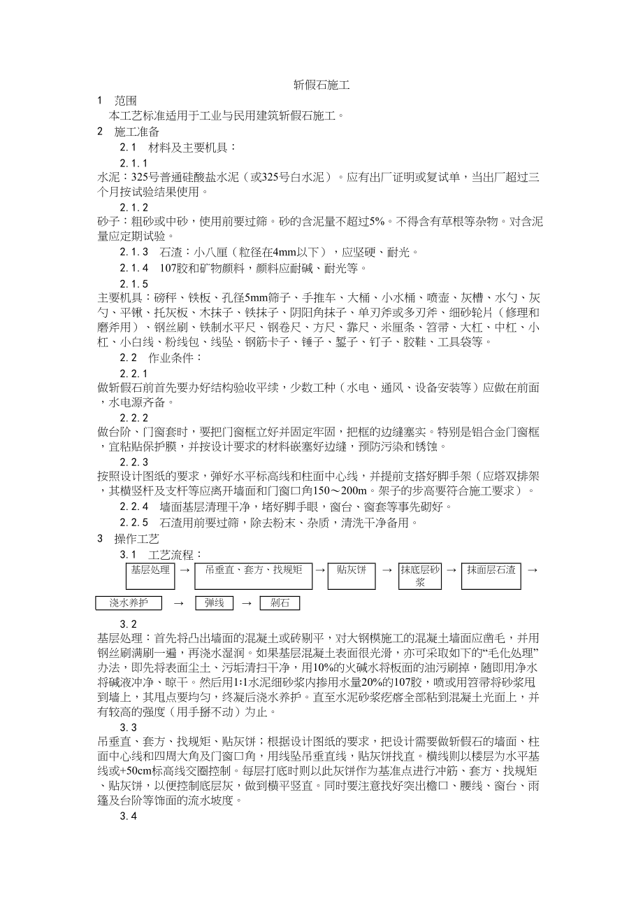 008斩假石施工工艺建筑工程施工组织设计.docx_第1页