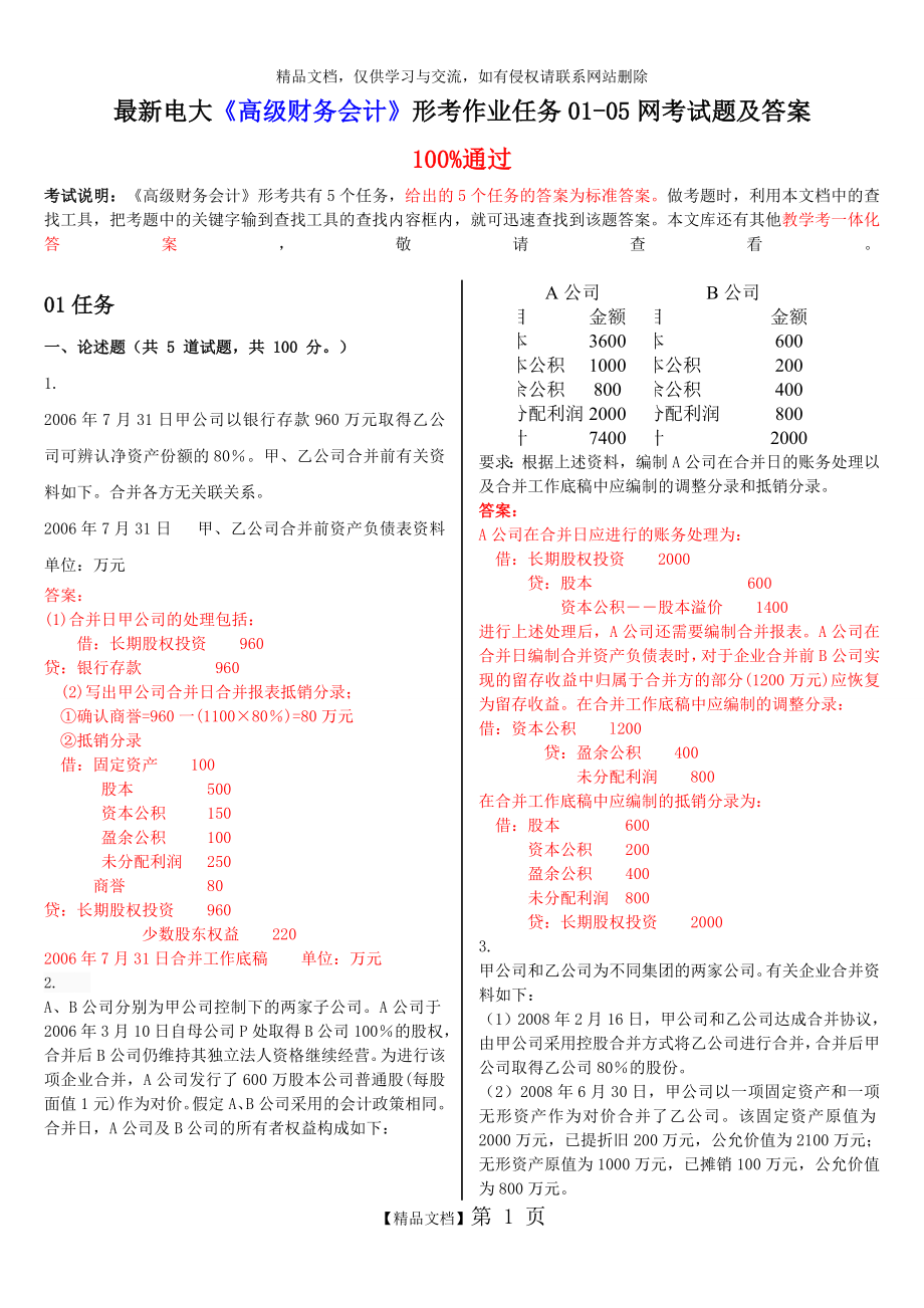 最新电大《高级财务会计》形考作业任务01-05网考试题及答案.doc_第1页