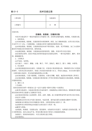 挂镜线贴脸板压缝条安装技术交底及施工.docx