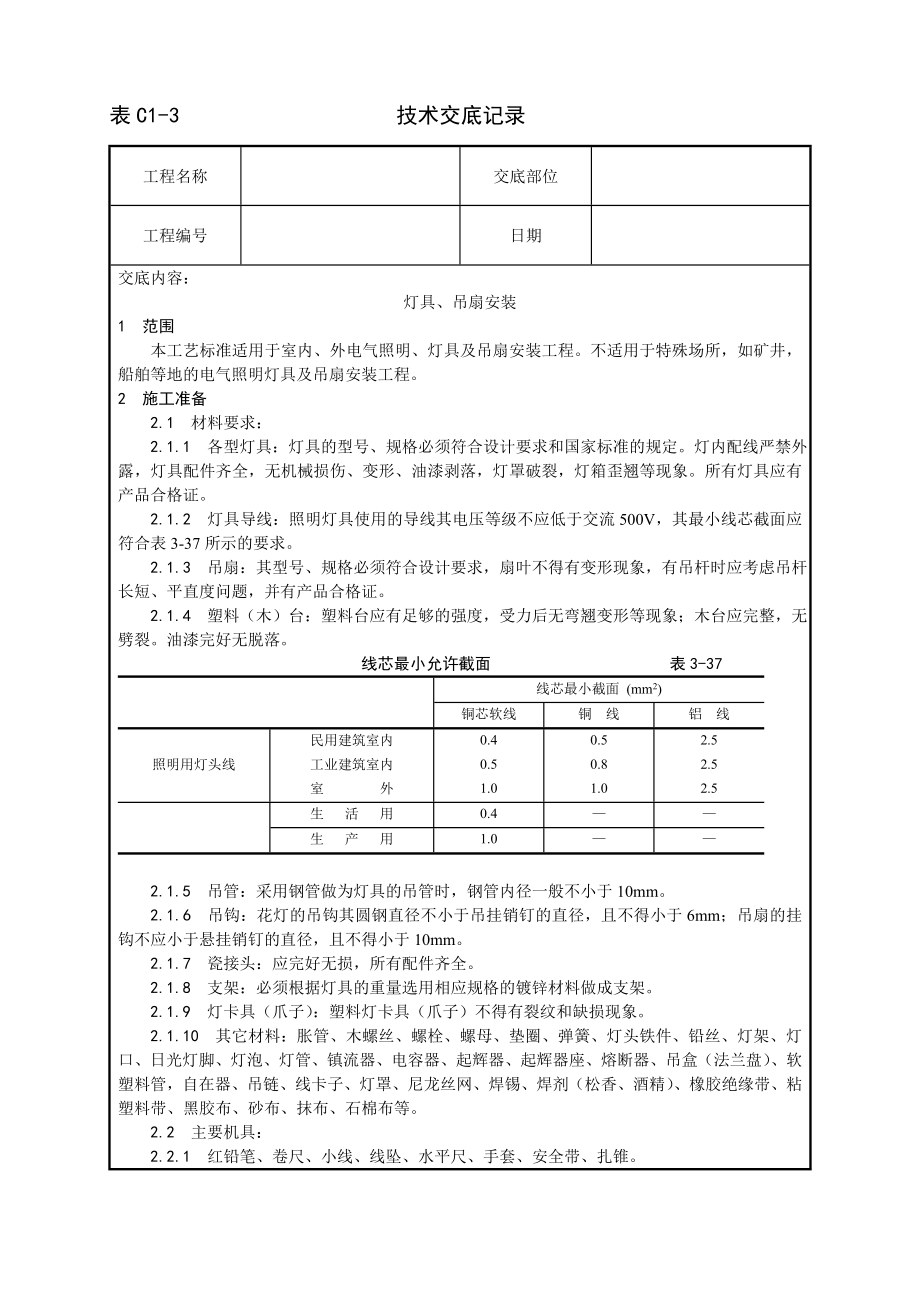 灯具吊扇安装工艺技术交底及施工.docx_第1页