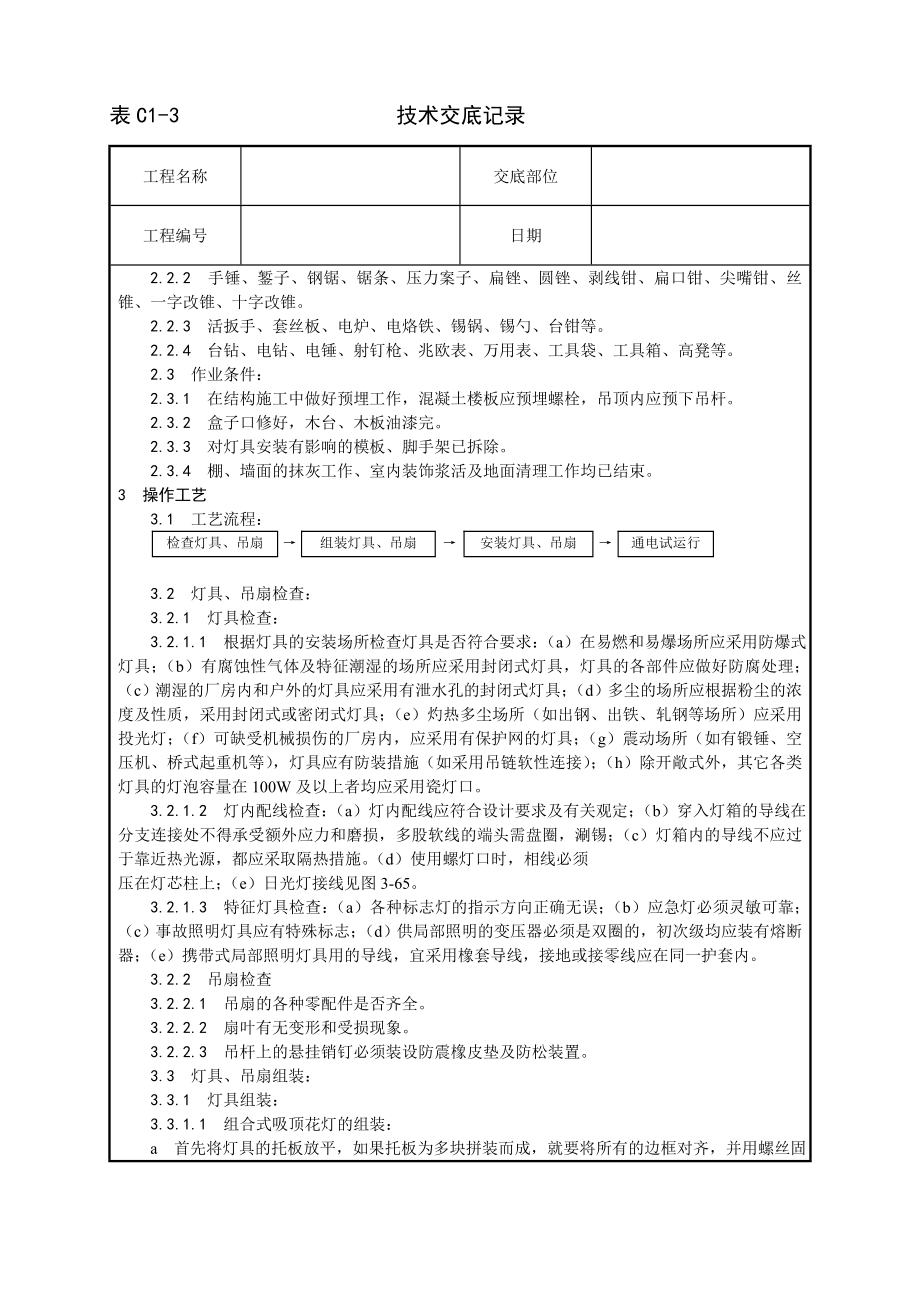 灯具吊扇安装工艺技术交底及施工.docx_第2页