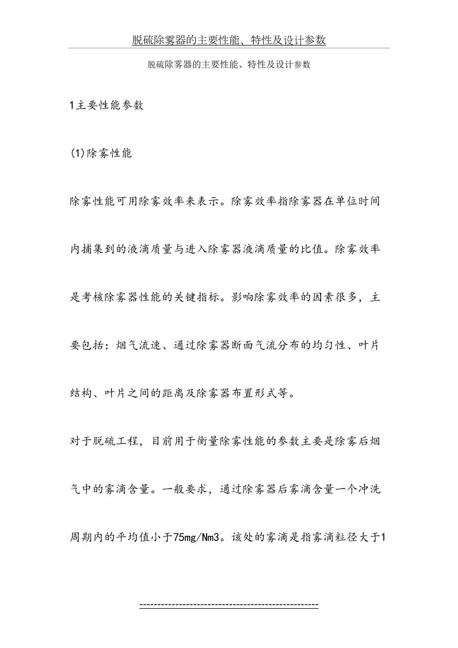 脱硫除雾器的主要性能、特性及设计参数.doc_第2页