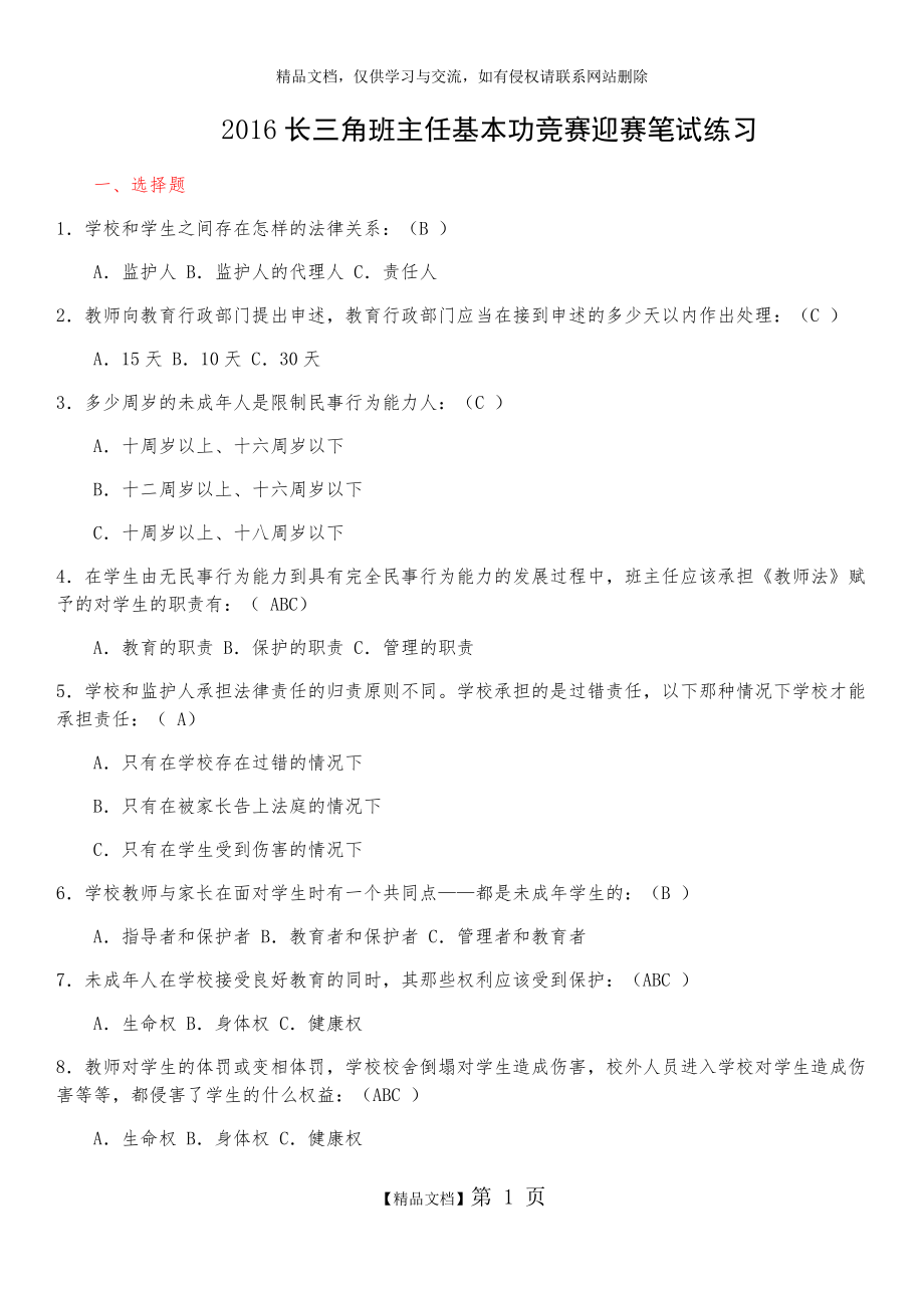 最新长三角班主任基本功竞赛迎赛笔试练习题.doc_第1页