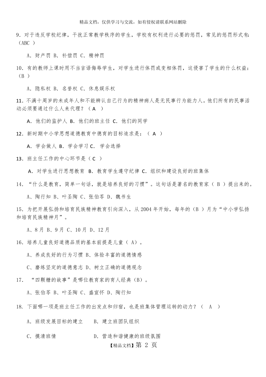 最新长三角班主任基本功竞赛迎赛笔试练习题.doc_第2页