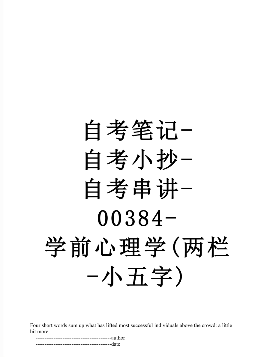 自考笔记-自考小抄-自考串讲-00384-学前心理学(两栏-小五字).doc_第1页