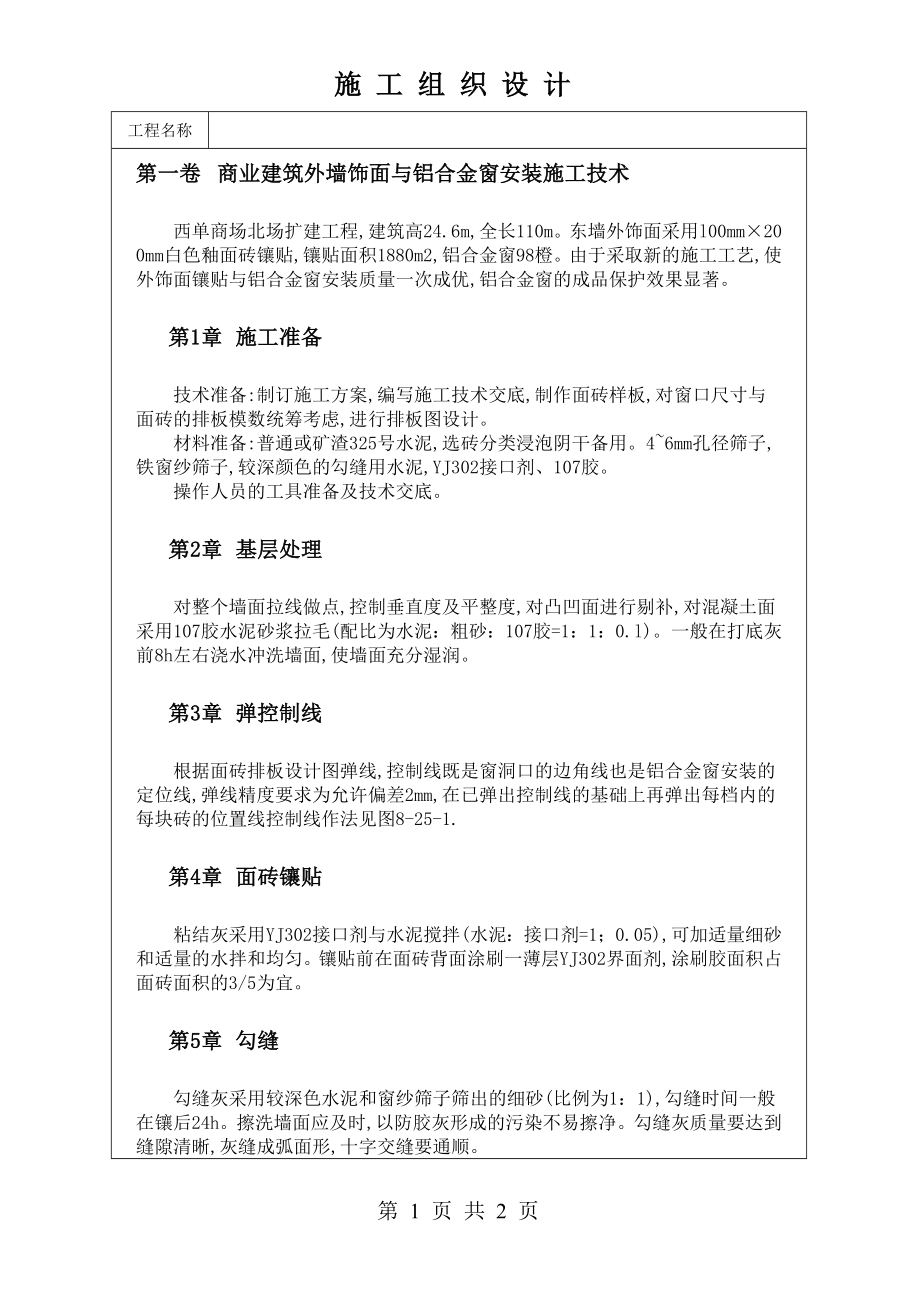 商业建筑外墙饰面与铝合金窗安装施工技术技术交底及施工.docx_第1页