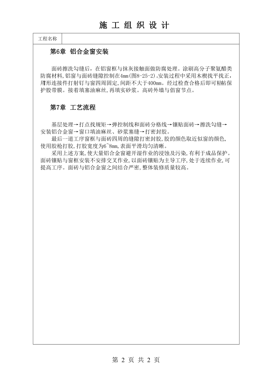 商业建筑外墙饰面与铝合金窗安装施工技术技术交底及施工.docx_第2页