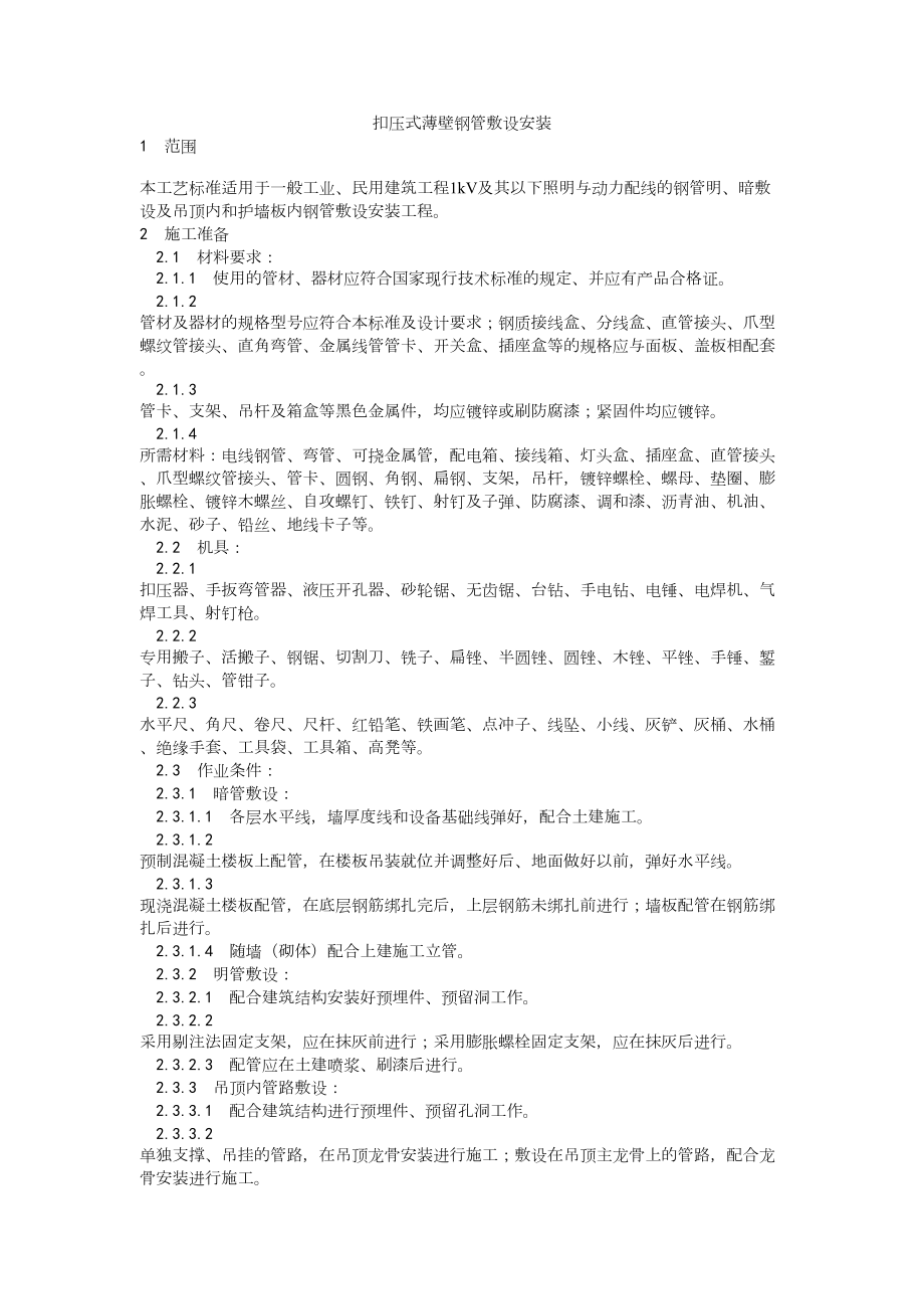 006扣压式薄壁钢管敷设安装工艺建筑工程施工组织设计.docx_第1页