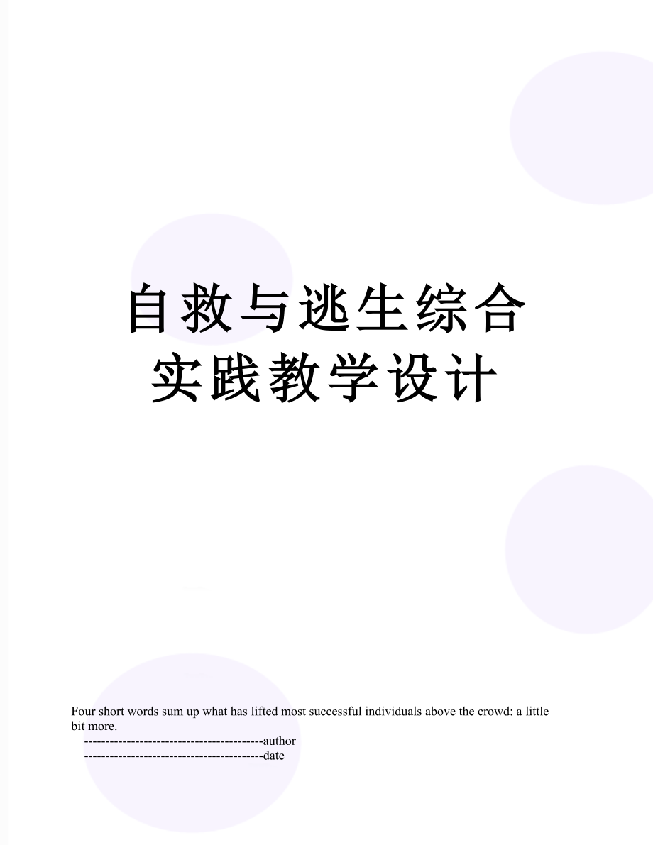 自救与逃生综合实践教学设计.doc_第1页