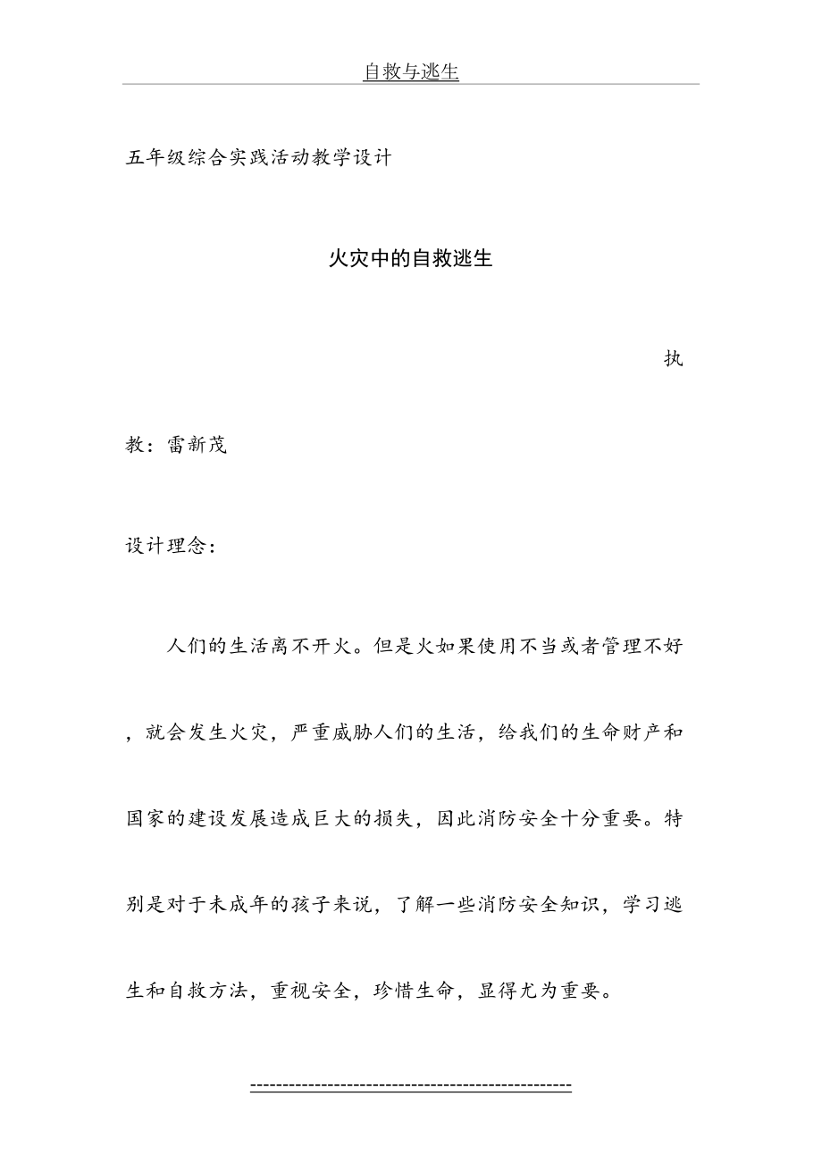 自救与逃生综合实践教学设计.doc_第2页