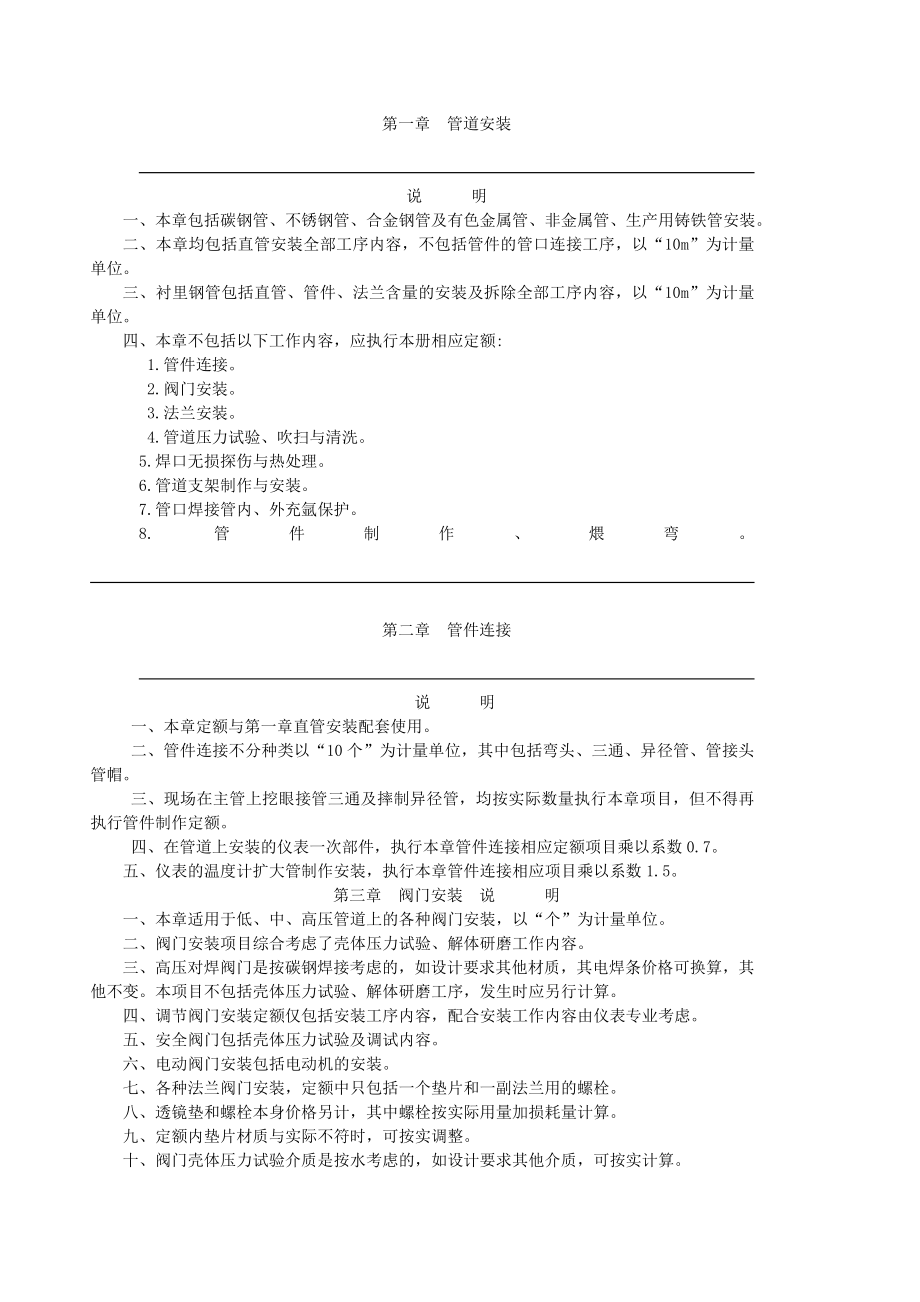 安装工程预算定额说明 第六章施工组织设计.doc_第1页