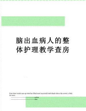 脑出血病人的整体护理教学查房.doc