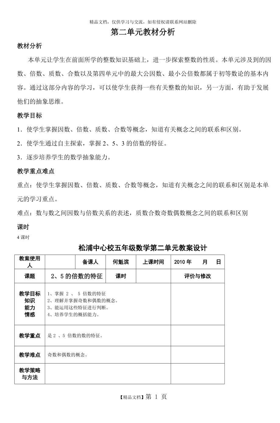 松浦中心校五年级数学第二单元教案设计.doc_第1页