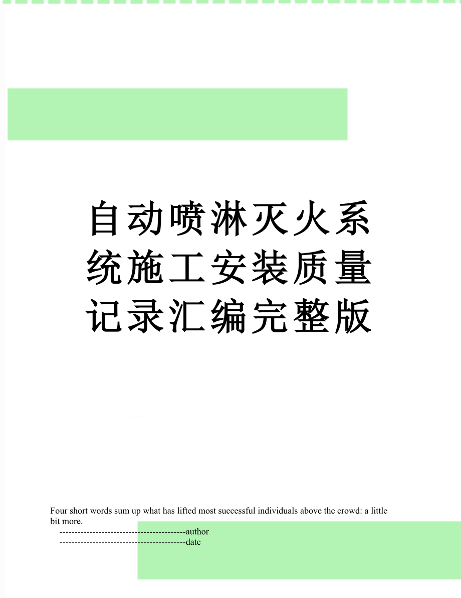 自动喷淋灭火系统施工安装质量记录汇编完整版.doc_第1页